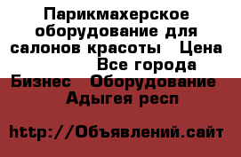 Парикмахерское оборудование для салонов красоты › Цена ­ 2 600 - Все города Бизнес » Оборудование   . Адыгея респ.